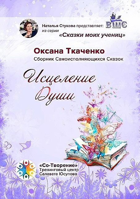 Исцеление Души, Оксана Ткаченко