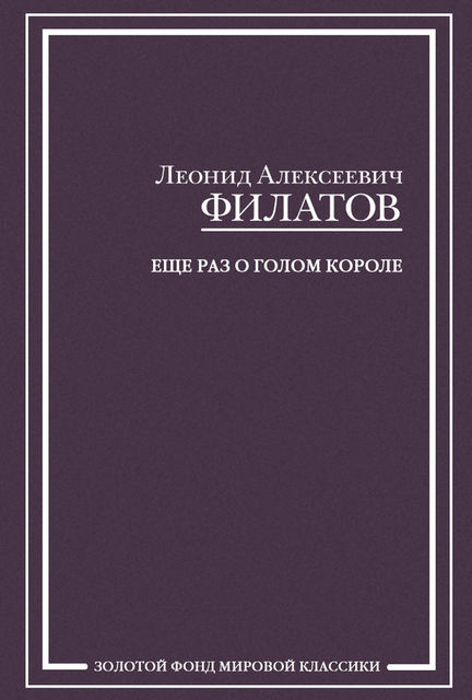 Еще раз о голом короле (сборник), Леонид Филатов