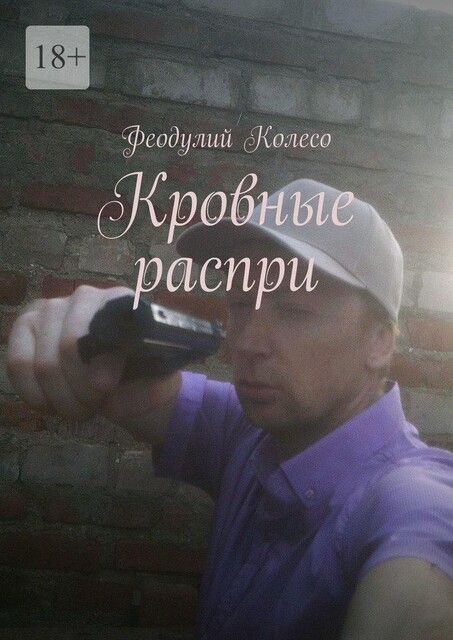 Кровные распри, Алекс Динго