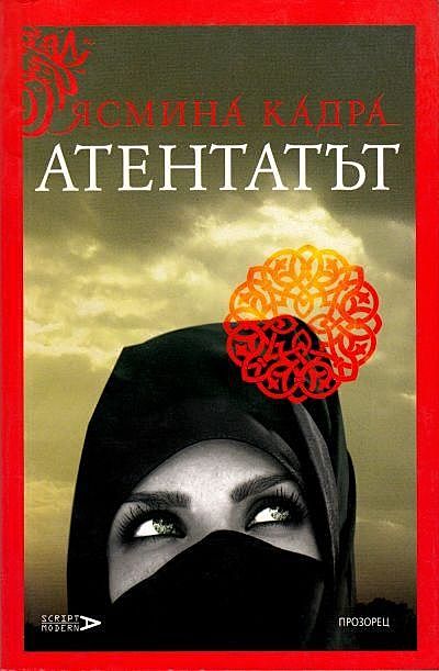 Атентатът, Ясмина Кадра