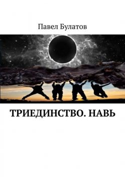 Триединство. Навь, Павел Булатов