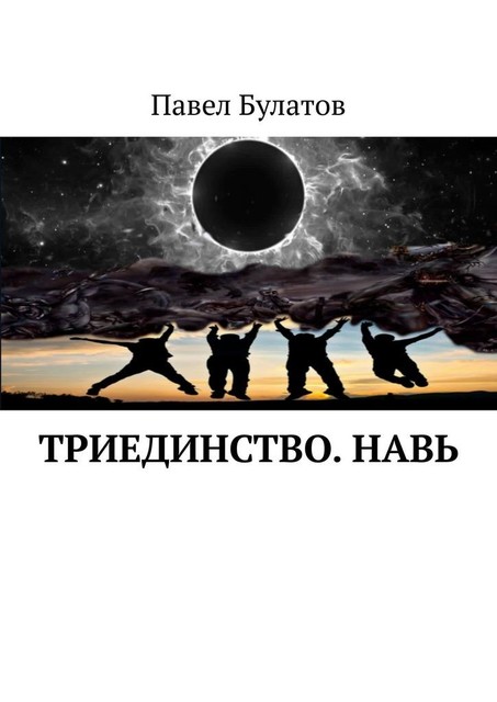 Триединство. Навь, Павел Булатов