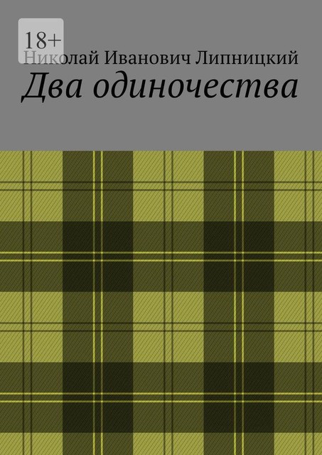 Два одиночества, Николай Липницкий