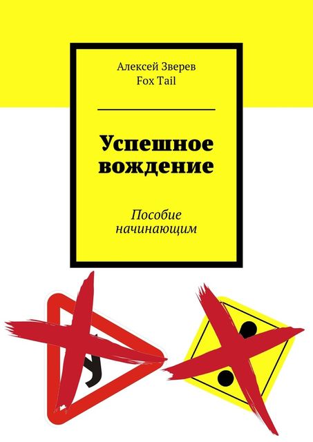 Успешное вождение. Пособие начинающим, Алексей Зверев, Fox Tail