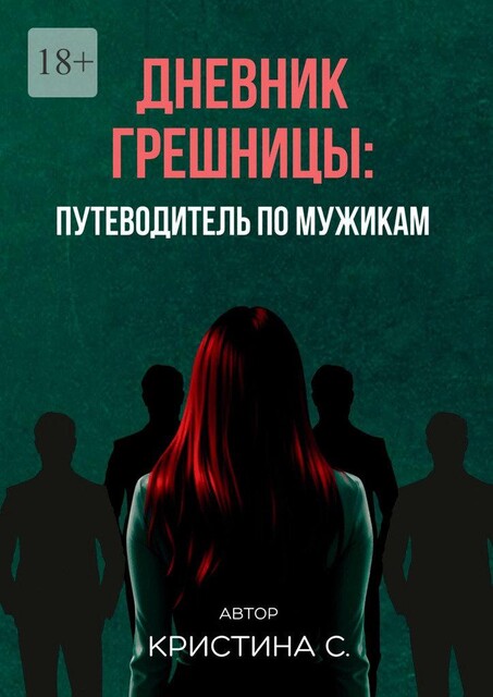 Дневник грешницы: путеводитель по мужикам, Кристина Ступницкая