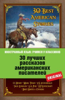 30 лучших рассказов американских писателей, Н.А. Самуэльян