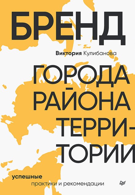 Бренд города, района, территории: успешные практики и рекомендации, Виктория Кулибанова