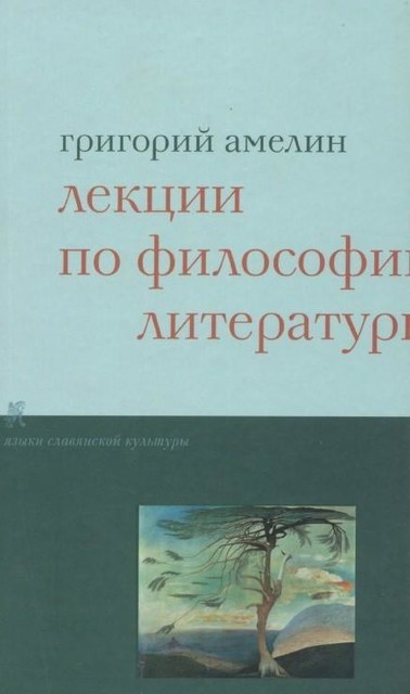 Лекции по философии литературы, Григорий Амелин