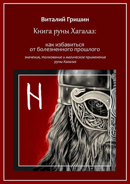 Книга руны Хагалаз: Как избавиться от болезненного прошлого, Виталий Гришин