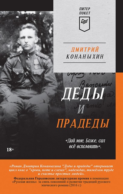 Деды и прадеды (Питер покет), Дмитрий Конаныхин