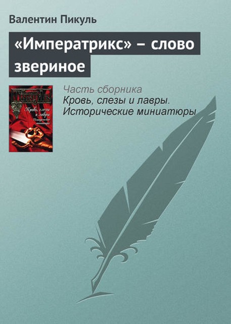 «Императрикс» – слово звериное, Валентин Пикуль