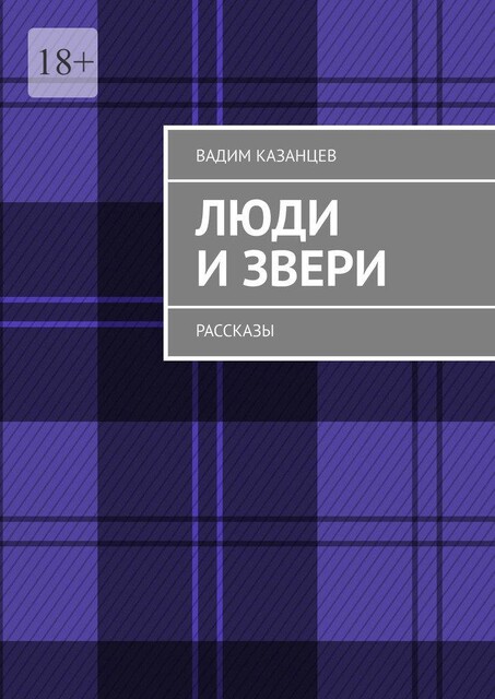 Люди и Звери, Вадим Казанцев
