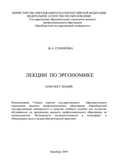 Лекции по эргономике, Валентина Солопова