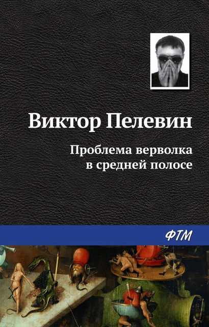 Проблема верволка в Средней полосе, Виктор Пелевин