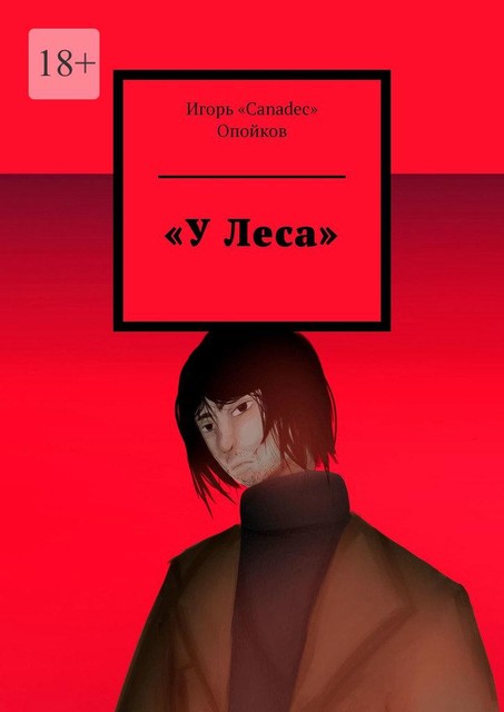 «У Леса», Игорь «Canadec» Опойков