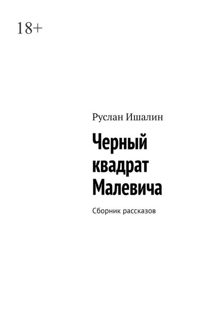 Черный квадрат Малевича, Руслан Ишалин