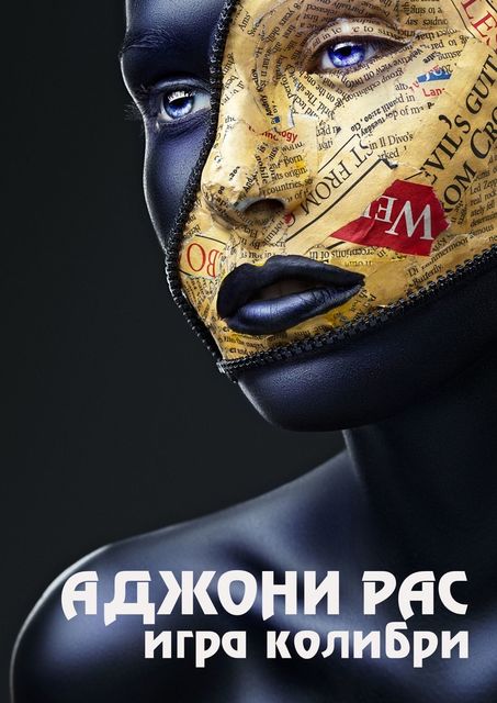 Игра колибри, Рас Аджони