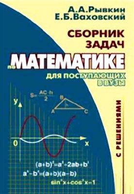Сборник задач по математике с решениями для поступающих в вузы, Альберт Рывкин, Евгений Ваховский