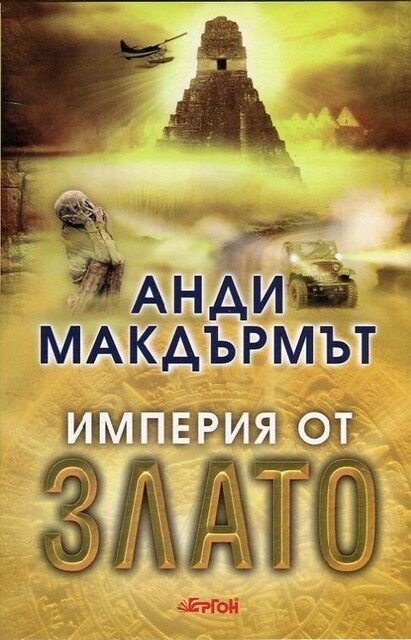 7.Империя от злато, Анди Макдърмът