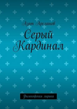 Серый Кардинал. Философская лирика, Азат Арсланов