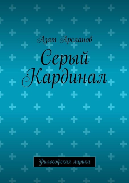 Серый Кардинал. Философская лирика, Азат Арсланов