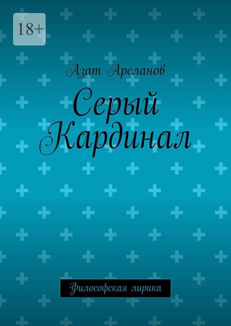 Серый Кардинал. Философская лирика, Азат Арсланов