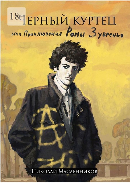 Черный куртец, или Приключения Ромы Зубренко, Николай Масленников