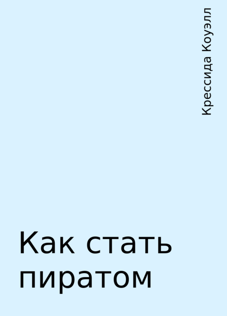 Как стать пиратом, Крессида Коуэлл