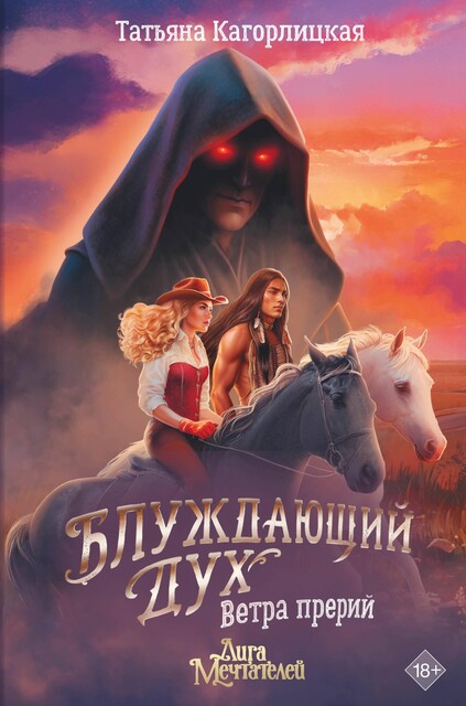 Блуждающий дух. Ветра прерий, Татьяна Кагорлицкая