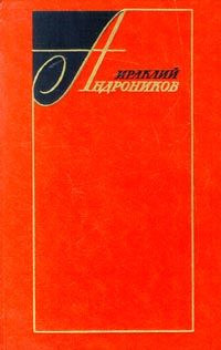 Избранные произведения в двух томах (том второй), Ираклий Андроников