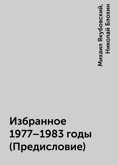 Избранное 1977 - 1983 годы (Предисловие), Николай Блохин, Михаил Якубовский