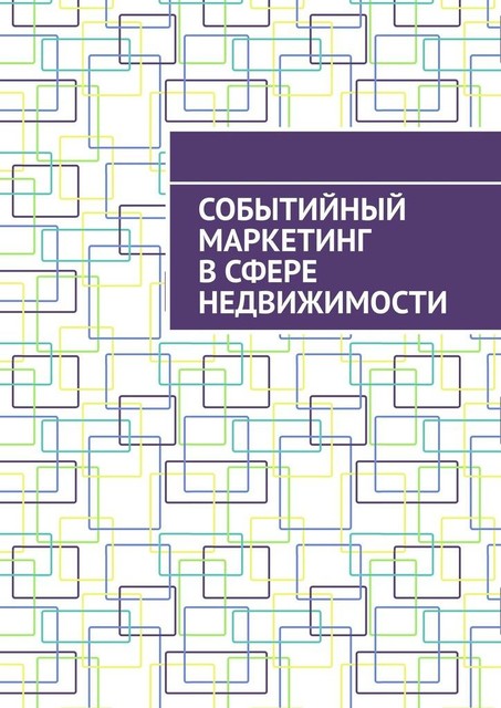 Событийный маркетинг в сфере недвижимости, Антон Шадура