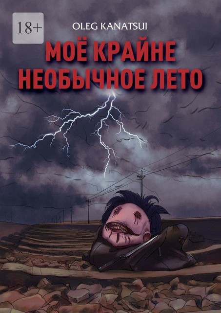 Мое крайне необычное лето, Oleg Kanatsui