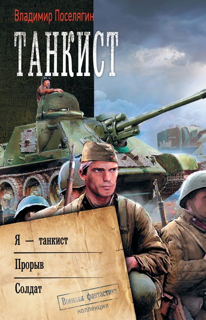 Танкист: Я – танкист. Прорыв. Солдат, Владимир Поселягин