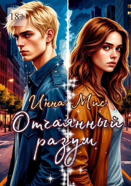 Отчаянный разум, Инна Мис