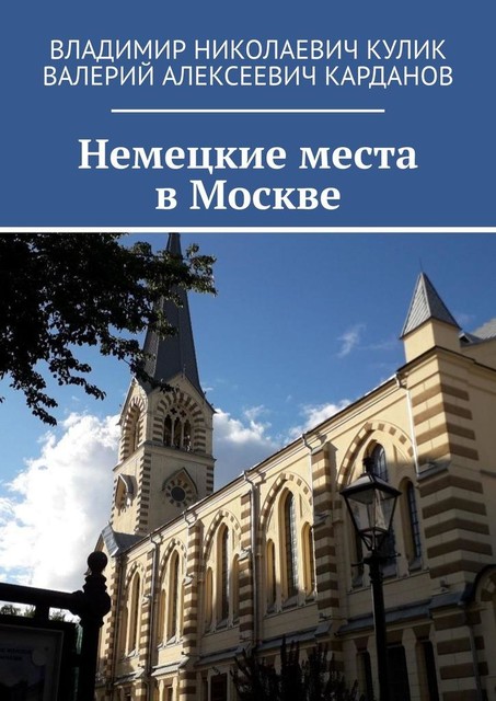 Немецкие места в Москве, Владимир Кулик, Валерий Карданов