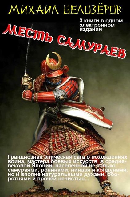 Месть самураев (трилогия), Михаил Белозеров