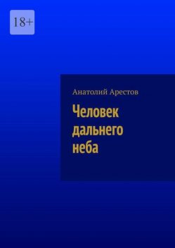 Человек дальнего неба, Анатолий Арестов