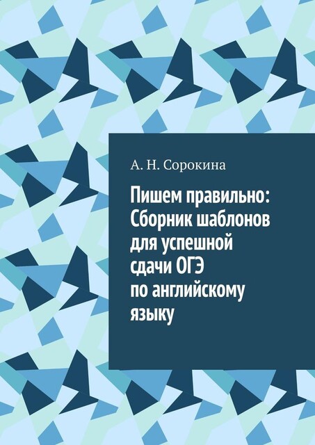 Пишем правильно, Алла Николаевна Сорокина