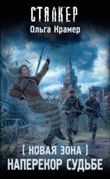 Новая Зона. Наперекор судьбе, Ольга Крамер