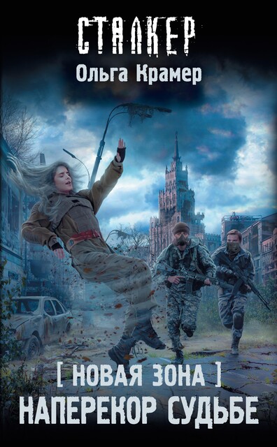 Новая Зона. Наперекор судьбе, Ольга Крамер