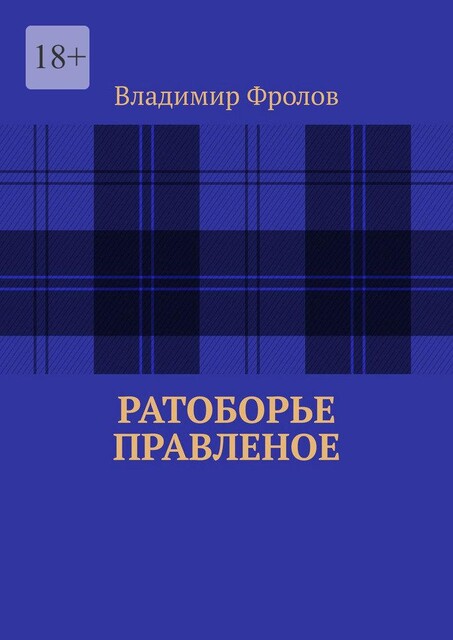 Ратоборье правленое, Владимир Фролов