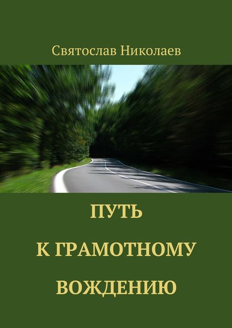 Путь к грамотному вождению, Святослав Николаев