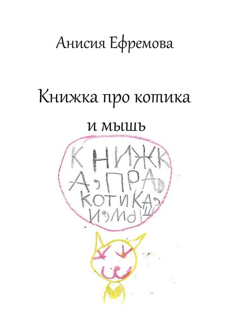 Книжка про котика и мышь, Анисия Ефремова