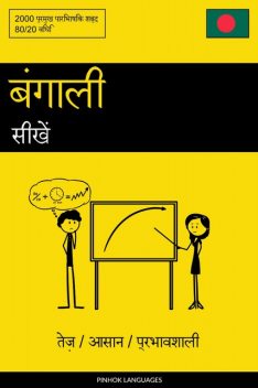 बंगाली सीखें – तेज़ / आसान / प्रभावशाली, Pinhok Languages
