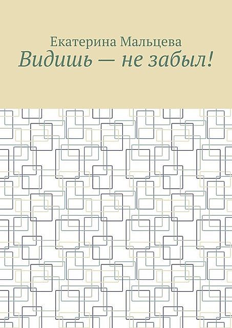 Видишь — не забыл, Екатерина Мальцева