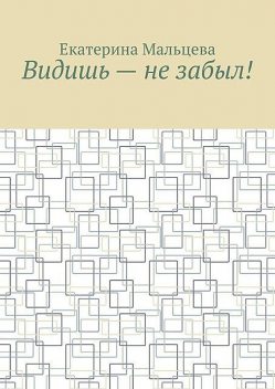 Видишь — не забыл, Екатерина Мальцева