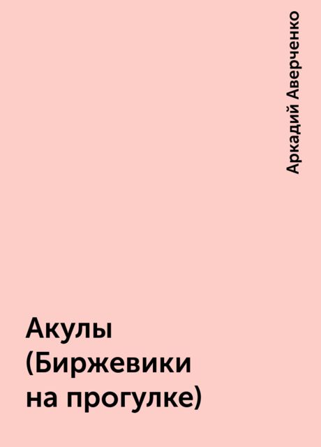 Акулы (Биржевики на прогулке), Аркадий Аверченко