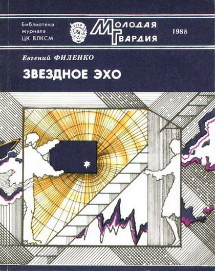 Звездное эхо (Сборник), Евгений Филенко