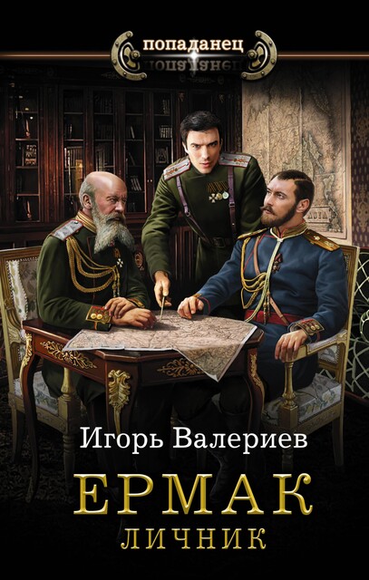 Ермак. Личник, Игорь Валериев